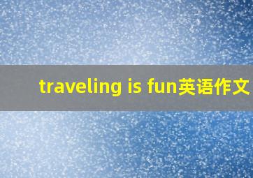 traveling is fun英语作文